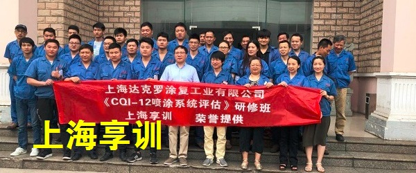 CQI 12喷涂系统评估培训——上海达克罗涂复工业有限公司